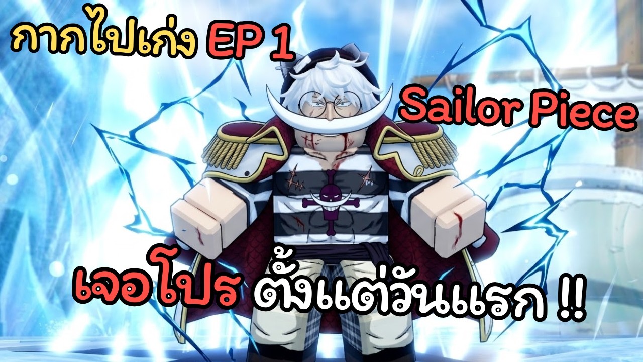 กากไปเก่ง EP 1 ในแมพ Roblox Sailor Piece  วันแรกก็เจอโปรซะแล้ว‼️