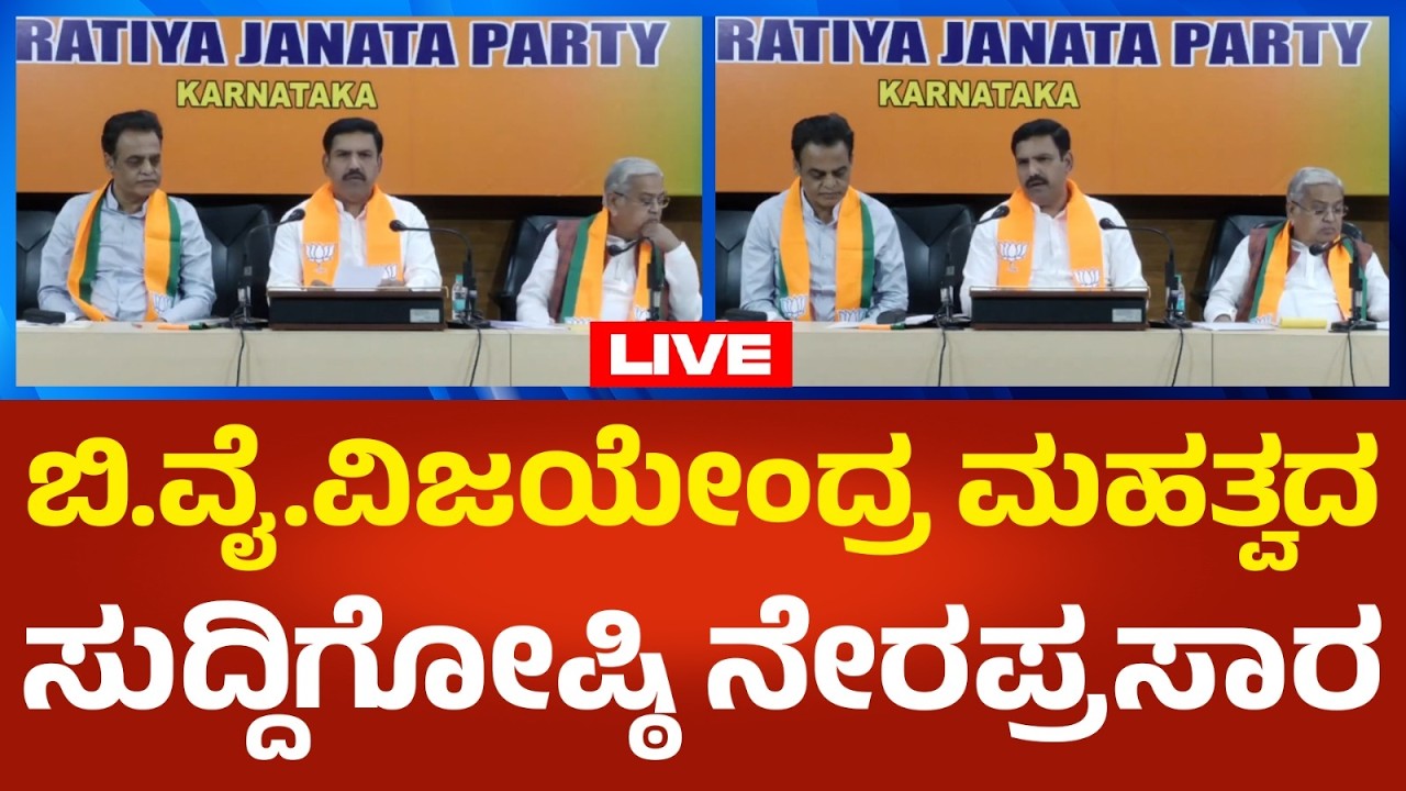 B.Y.Vijayendra LIVE : ಬಿ.ವೈ.ವಿಜಯೇಂದ್ರ ಮಹತ್ವದ ಸುದ್ದಿಗೋಷ್ಠಿ ನೇರಪ್ರಸಾರ | Political360