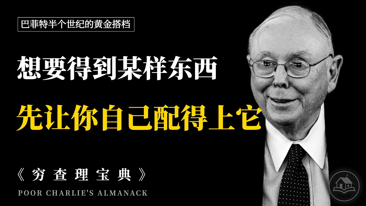 巴菲特终身搭档——查理·芒格《穷查理宝典》：如何用跨学科思维，看清商业世界的必然逻辑