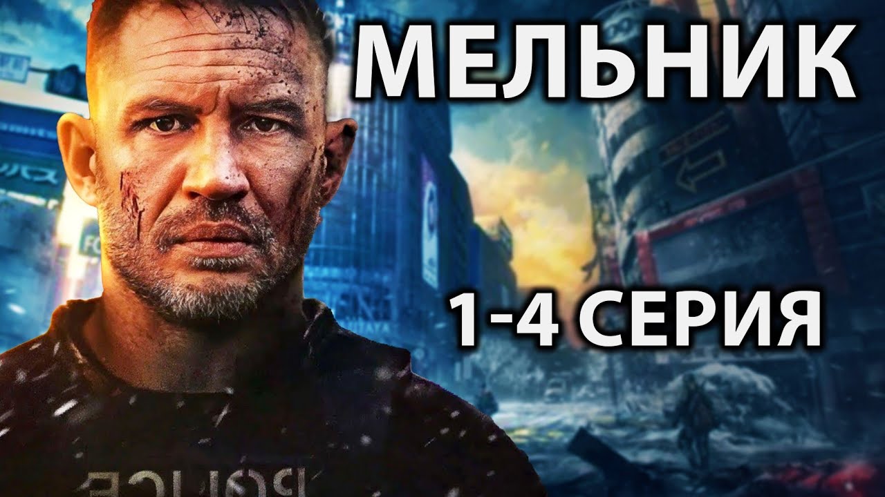 Мельник 1-4 серия | новый русский фильм 2025 - Суперхит, новый русский фильм