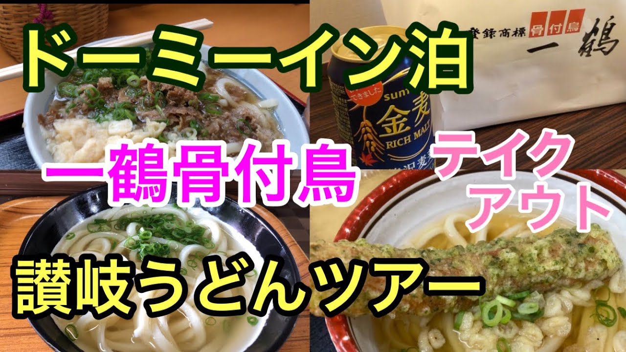 ドーミーイン泊讃岐うどん名店食べ歩き大満足の旅　一鶴の骨付鳥をテイクアウトしホテルで晩酌。バカ一、がもう、山越、日の出…    香川県いや、うどん県　満喫、満腹、大満足。