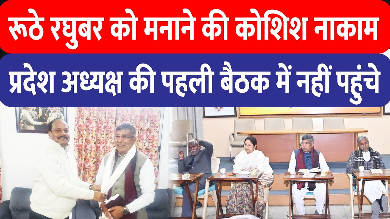 Raghuvar Das को मनाने की कोशिश नाकाम, BJP प्रदेश अध्यक्ष Aditya Sahu की पहली बैठक में नहीं हुए शामिल