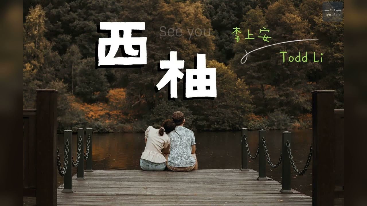 【原創】李上安 ft. 桃德李Todd Li - 西柚(See you) ♫ 動態歌詞