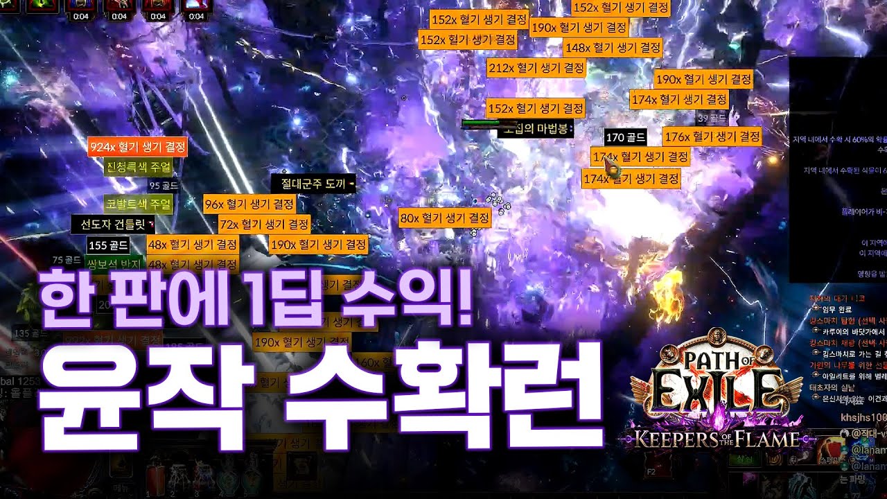 도파민 도는 개꿀잼 파밍 윤작 수확런, 시간 당 3~15딥 수익! 수익 편차가 말해주는 사행성 가득한 파밍 [패스 오브 엑자일]