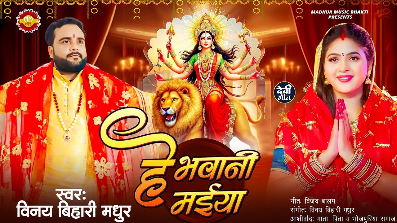 Navratri Special Song | हे भवानी मईया | Bhojpuri Devi Pachra 2025 | He Bhavani Maiya