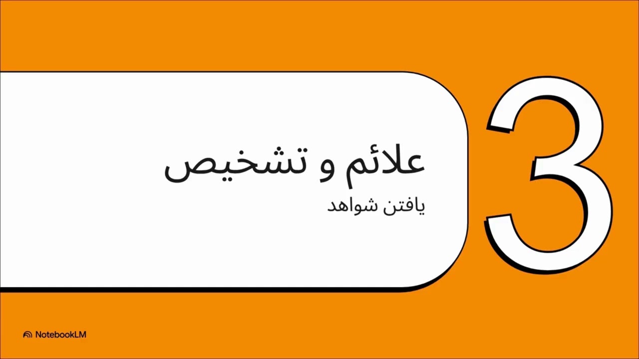 تصلب شرایین و گرفتگی عروق بخصوص عروق قلب . آترواسکلروزیس (Atherosclerosis)