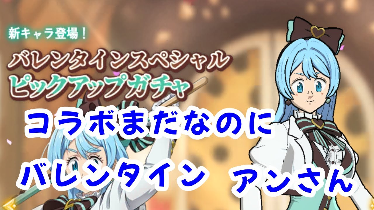 グラクロ　バレンタインアンさんガチャ来たけどコラボもまだなんすよ… おれはもう新キャラ引いたら撤退すっから！！
