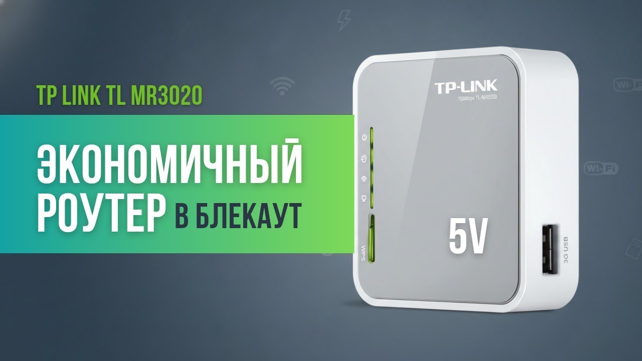 Роутер tp link tl mr3020 (5v usb). Обзор и тест экономного роутера с низким потреблением