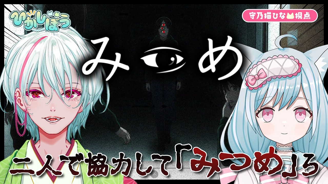 見える光景がお互いに違う異変探しゲームをやる！！！【みつめ】