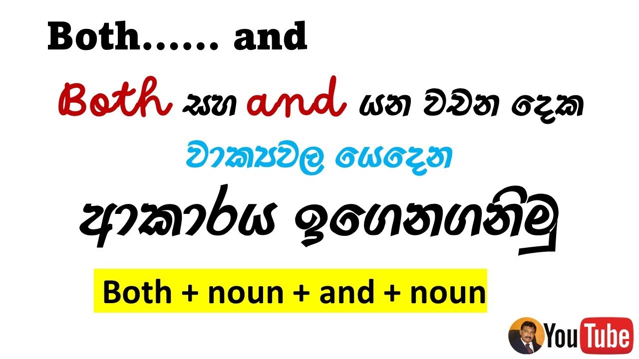 Both ..... and ... | ඉංග්‍රීසියේ both .... and භාවිත කරන අවස්ථා පළමු