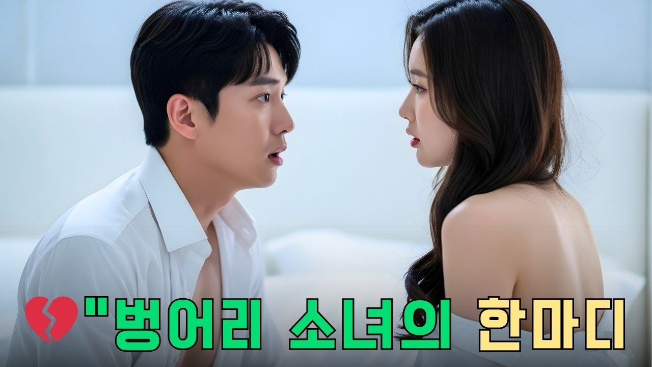 목소리를 잃은 신부, 첫날밤 그가 들은 한마디에 심장이 멎었다.