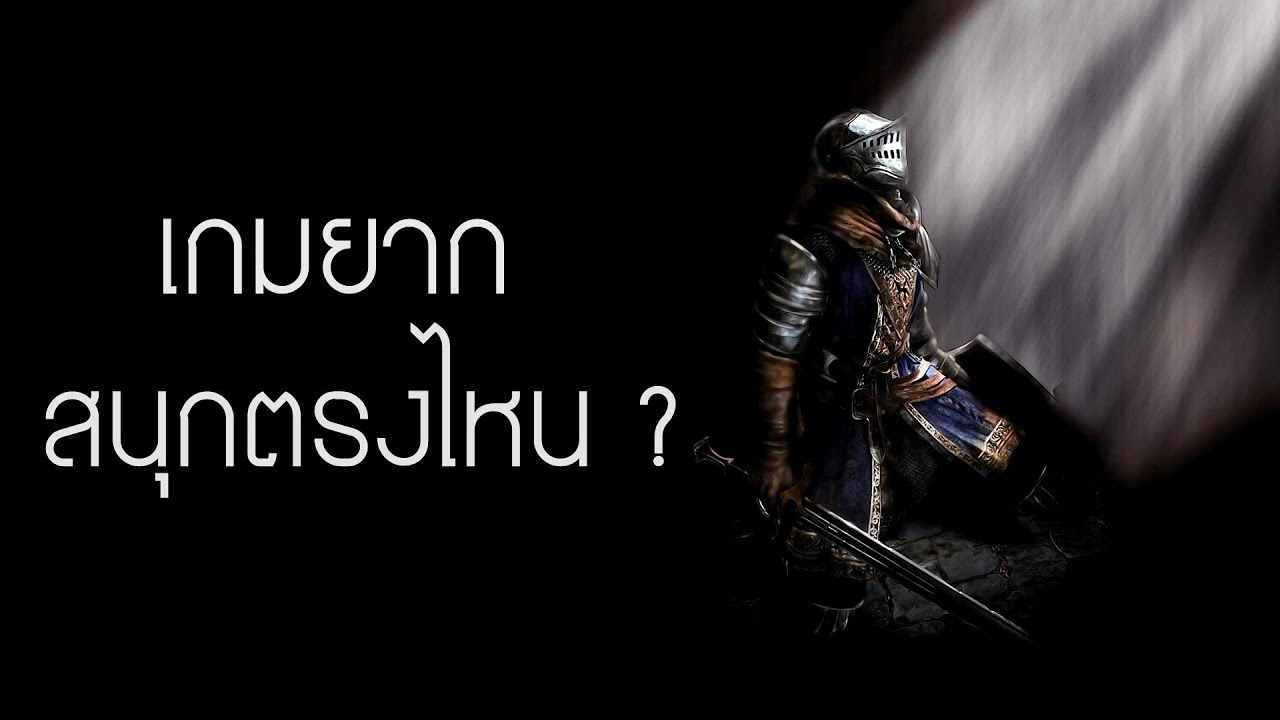 GamingDose:: Let's Share - เกมยาก สนุกตรงไหน ?
