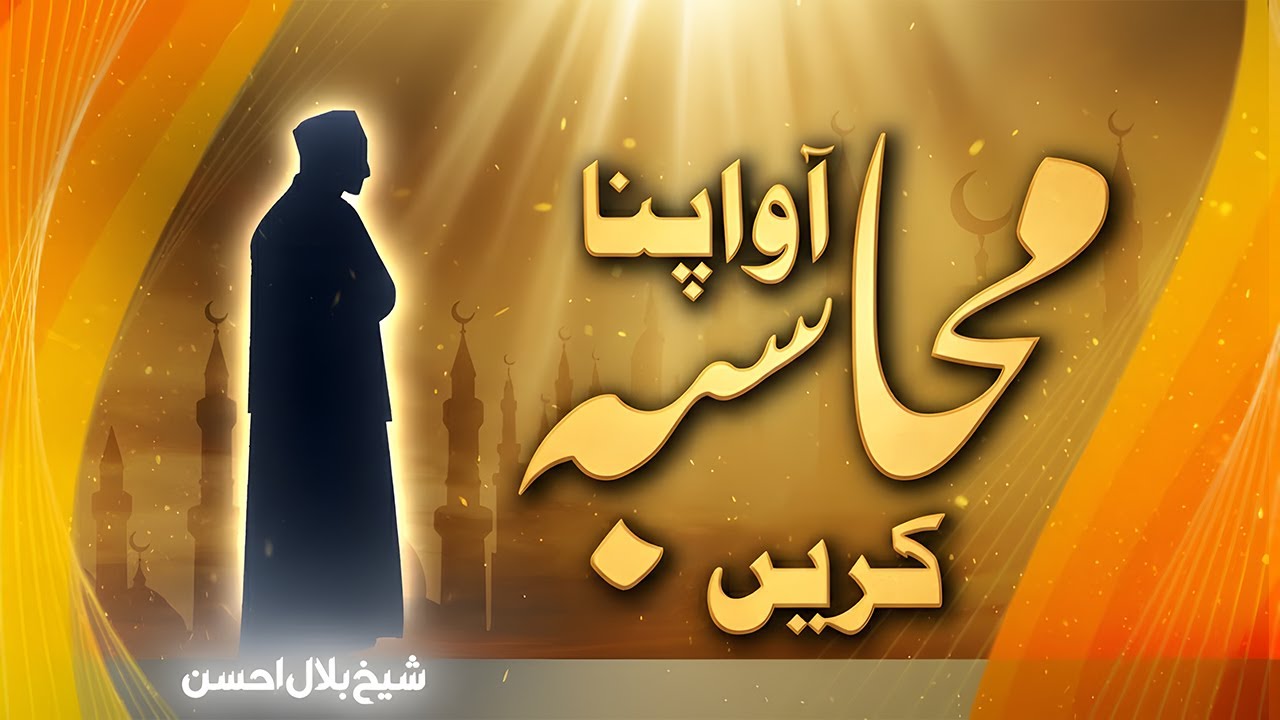 Come and Hold Yourself Accountable | Shaykh Bilal Ahsan