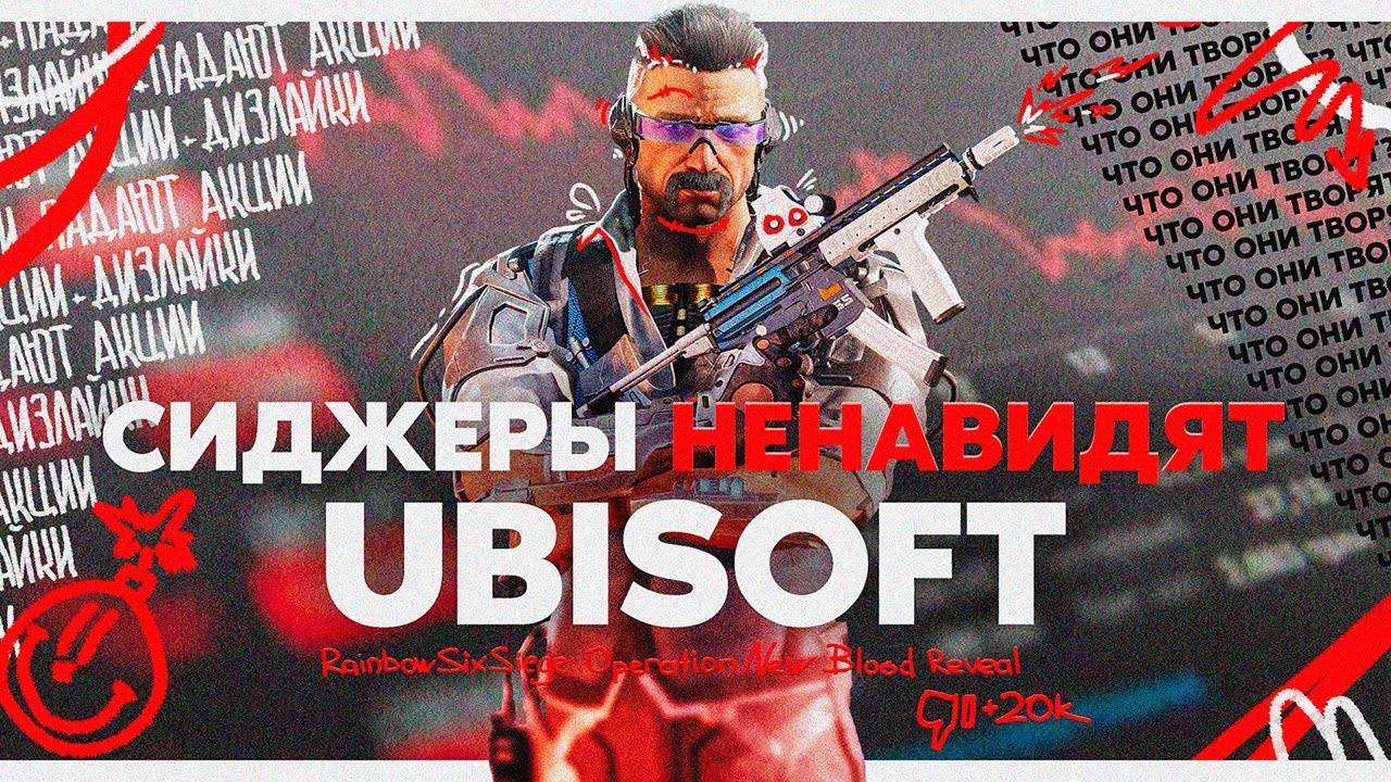 Ubisoft разводят нас на деньги | Сезон New Blood | Торговая площадка R6 /Rainbow Six Siege
