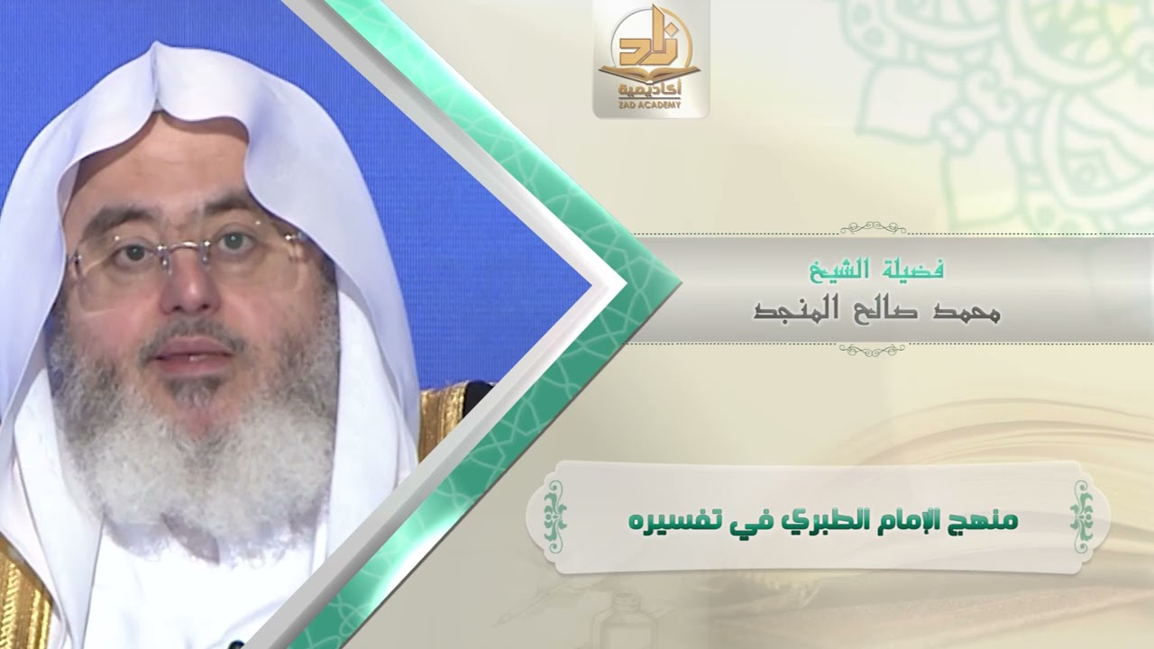 منهج الإمام الطبري في تفسيره ـ من محاضرات التفسير ـ المستوى الأول