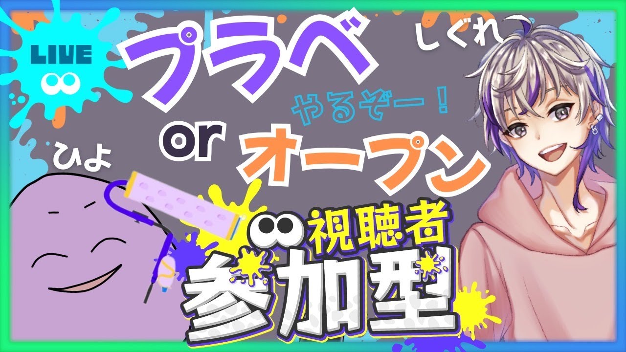【スプラトゥーン３/参加型】ステが苦手でございます^^オープンorプラベ withしぐれさん