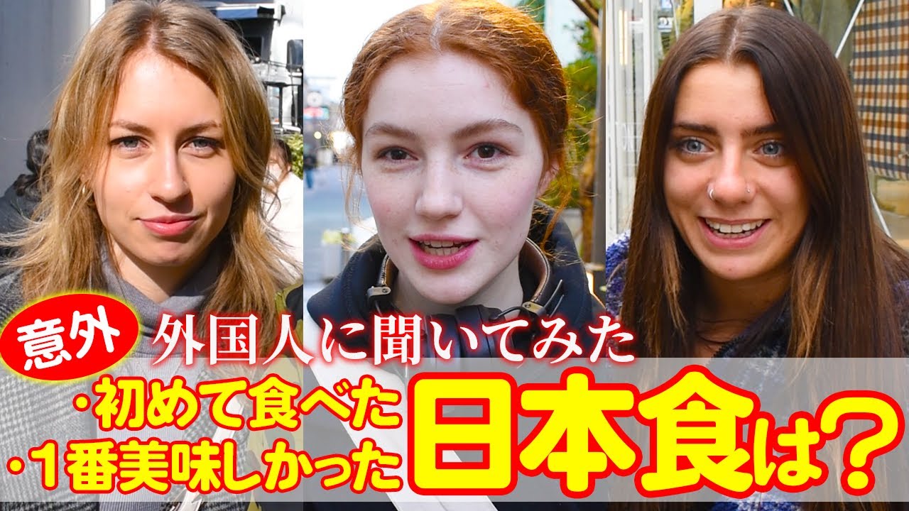 【意外】外国人が日本で初めて食べた日本食は？