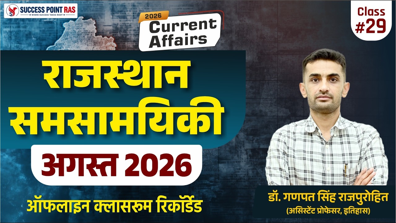 Rajasthan Current Affairs | August 2026 | राजस्थान समसामयिकी | Dr. Ganpat Singh Rajpurohit Sir