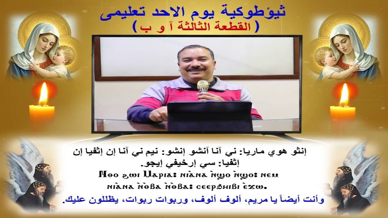ثيؤطوكية يوم الاحد/القطعة الثالثة تعليمى/للمعلم ابراهيم معوض