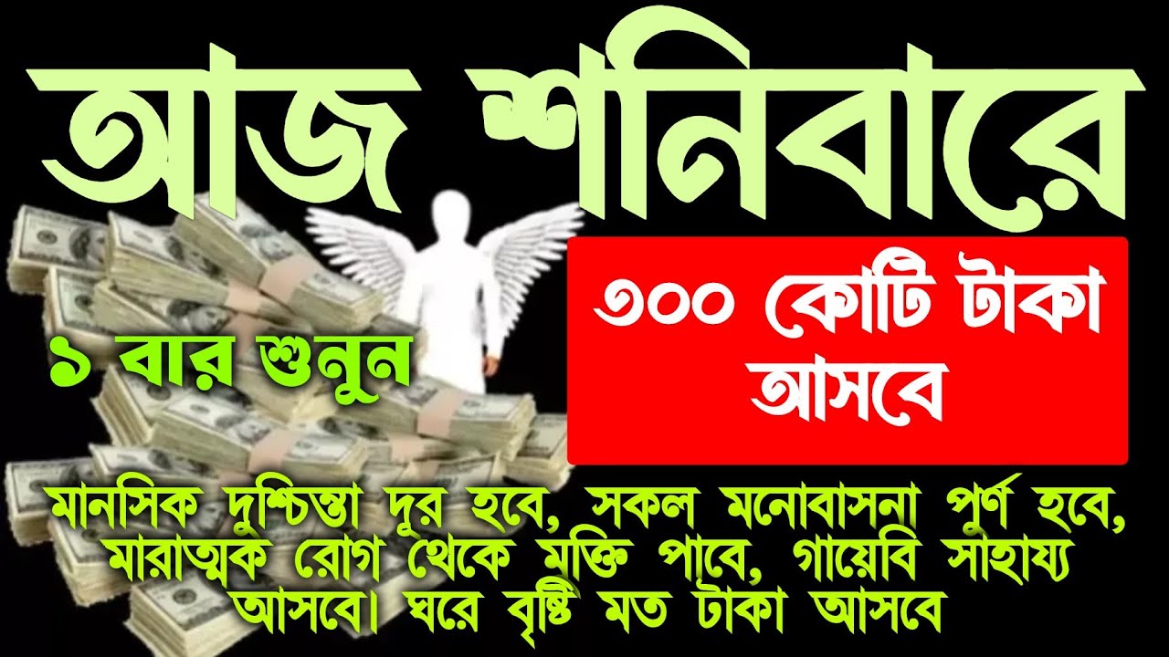 আজ শনিবারে সূরাটি শুধুমাত্র ১ বার শুনুন ইনশাআল্লাহ কপাল খুলে যাবে। ঘরে বৃষ্টি মত টাকা আসবে। 