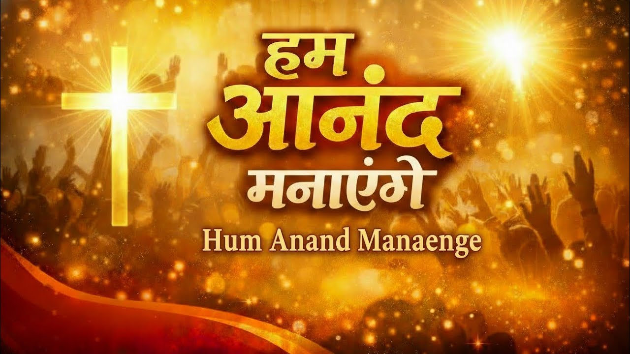 Hum Anand Manayenge | हम आनंद मनाएँगे | New Hindi Christian Song 2026 | Jesus Praise Song Hindi