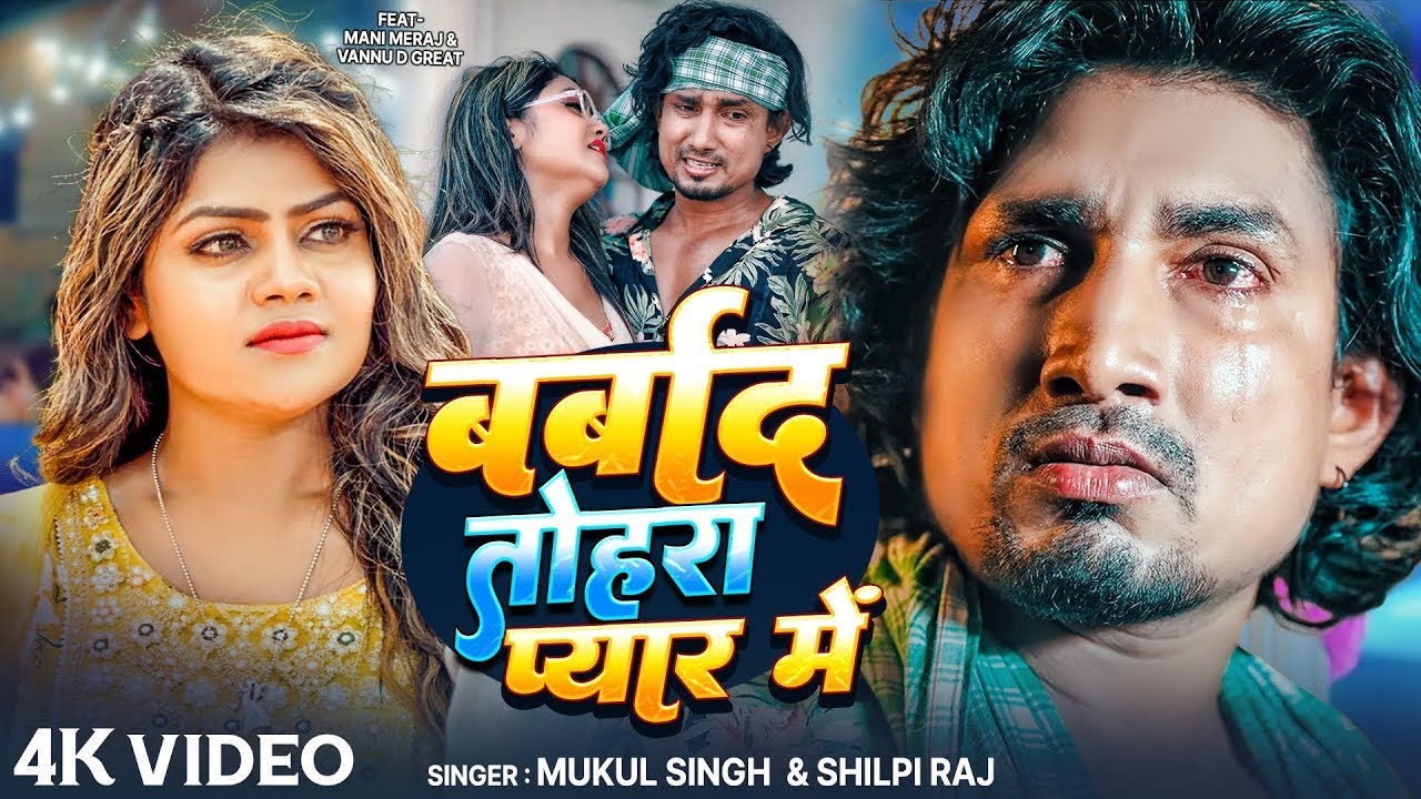 #Video - #Shilpi Raj | बर्बाद तोहरा प्यार में | #Mani Meraj | Vannu D Great | Mukul Singh | Sad Song