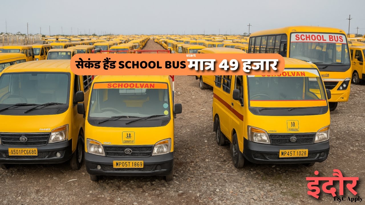 सस्ती सेकंड हैंड स्कूल वैन व बसें | Primary & Middle School के लिए Best Deals | Indore