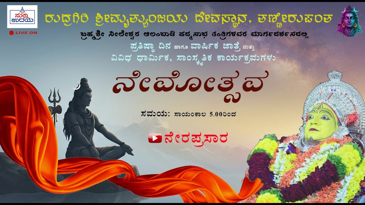 ರುದ್ರ ಗಿರಿ ಶ್ರೀ ಮೃತ್ಯುಂಜಯ ದೇವಸ್ಥಾನ ತಣ್ಣೀರುಪಂತ ವಾರ್ಷಿಕ ನೇಮೋತ್ಸವ