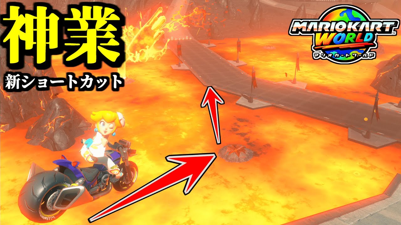 【神業】マグマに飛び込む「新ショートカット」新ルートが凄すぎるｗｗ【マリオカートワールド実況プレイ】