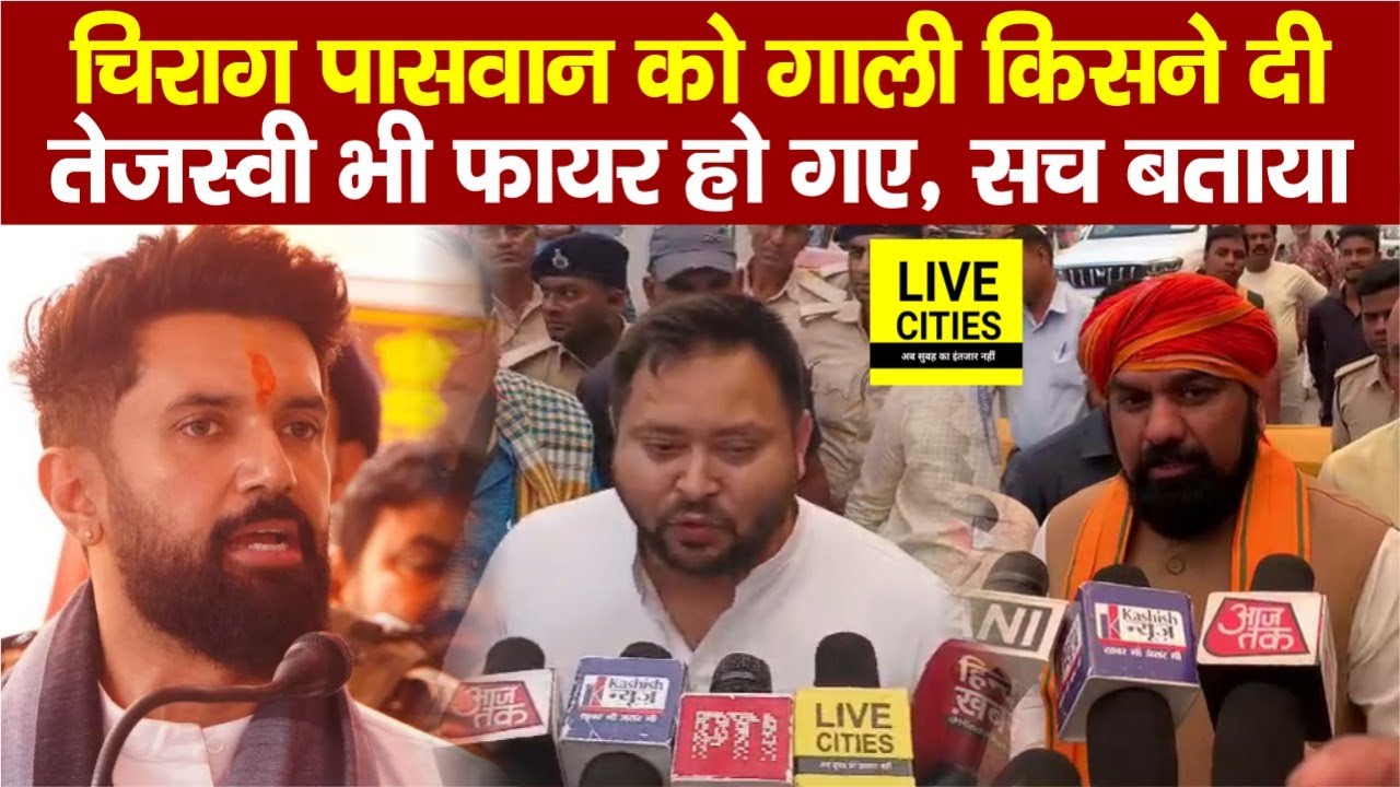 Chirag Paswan को गाली किसने दिलवाई, Tejashwi Yadav खूब बोलने लगे, Samrat बोले- छोड़ेंगे नहीं...