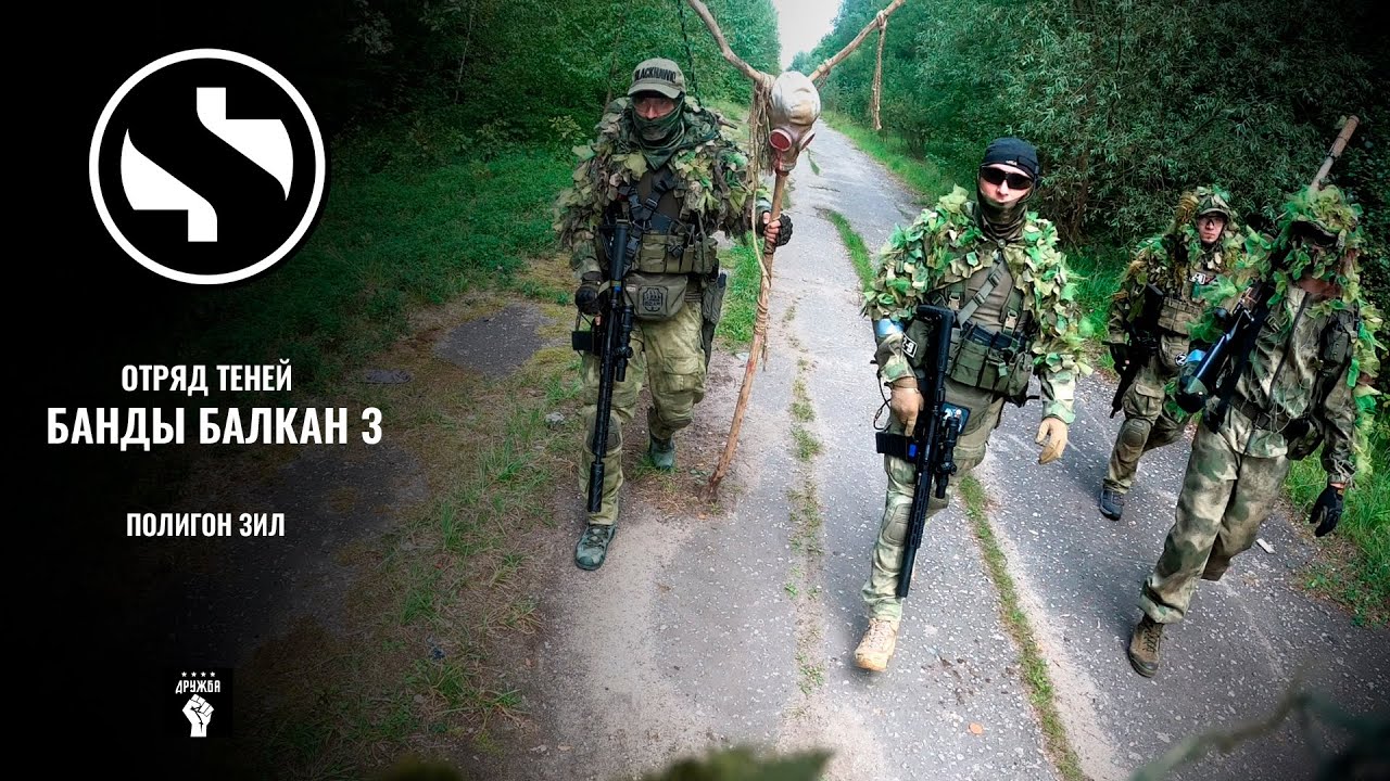 Банды Балкан 3. Группа разведки и диверсий. Shadow Team. #Страйкбол | #ХимикАирсофт | #XimikAirsoft