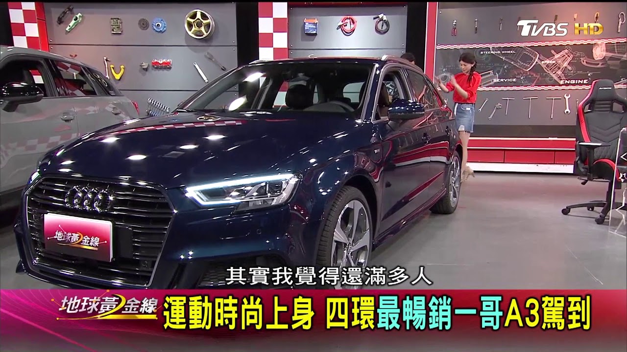 Audi A3第三代小改款 運動跑格再進化 賞車 地球黃金線 20170831