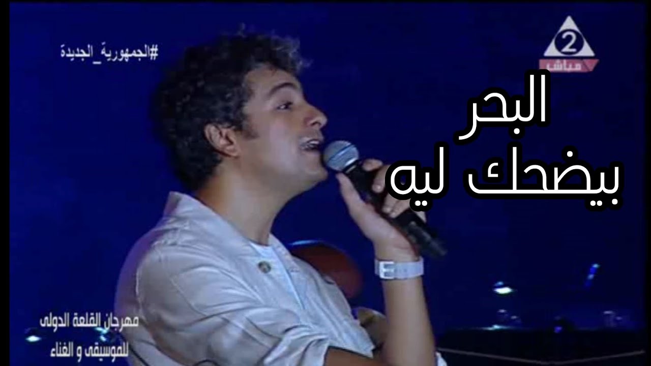 محمد محسن البحر بيضحك ليه  مهرجان القلعة الدولي للغناء 2021