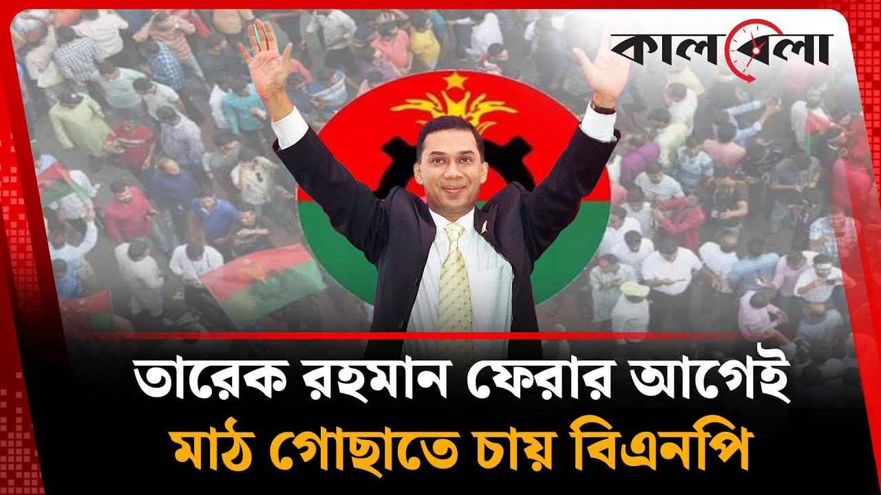 তারেক রহমান ফেরার আগেই মাঠ গোছাতে চায় বিএনপি | BNP Meeting | Tarique Rahman | Election Update