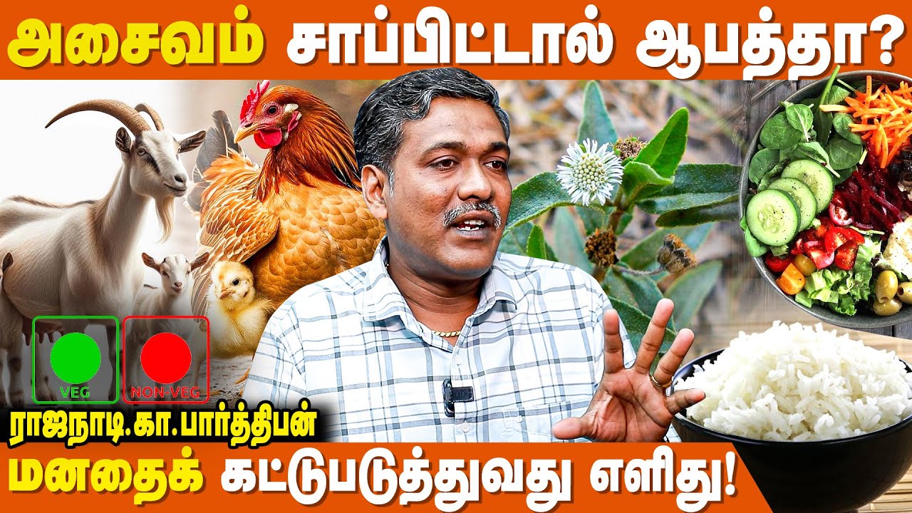 ஆரோக்கியமாக வாழ இது தான் வழி ! - Astrologer Rajanadi Ka Parthiban | Vallalar Unavu Muraigal