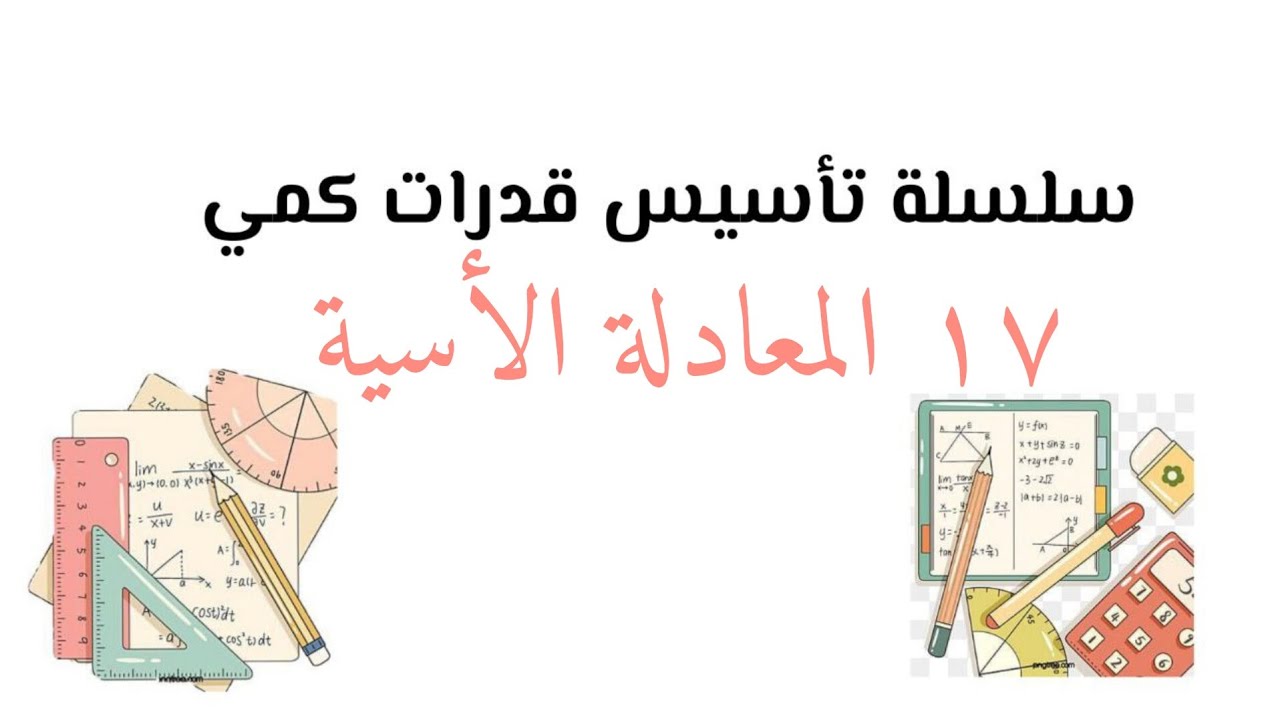 سلسلة تأسيس قدرات كمي ( المعادلة الأسية )