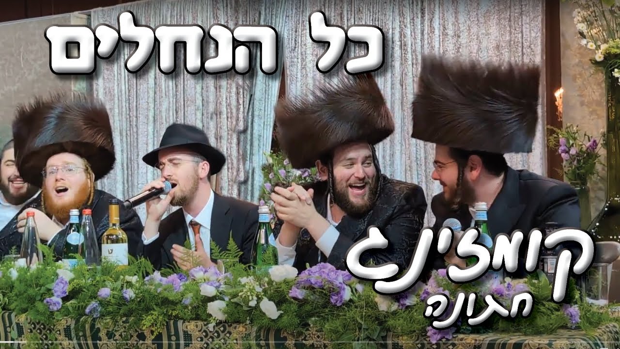 קומזינג חתונה // כל הנחלים - קְוָורְטֶט נדיר Kumzing Wedding Chassidic Quartet