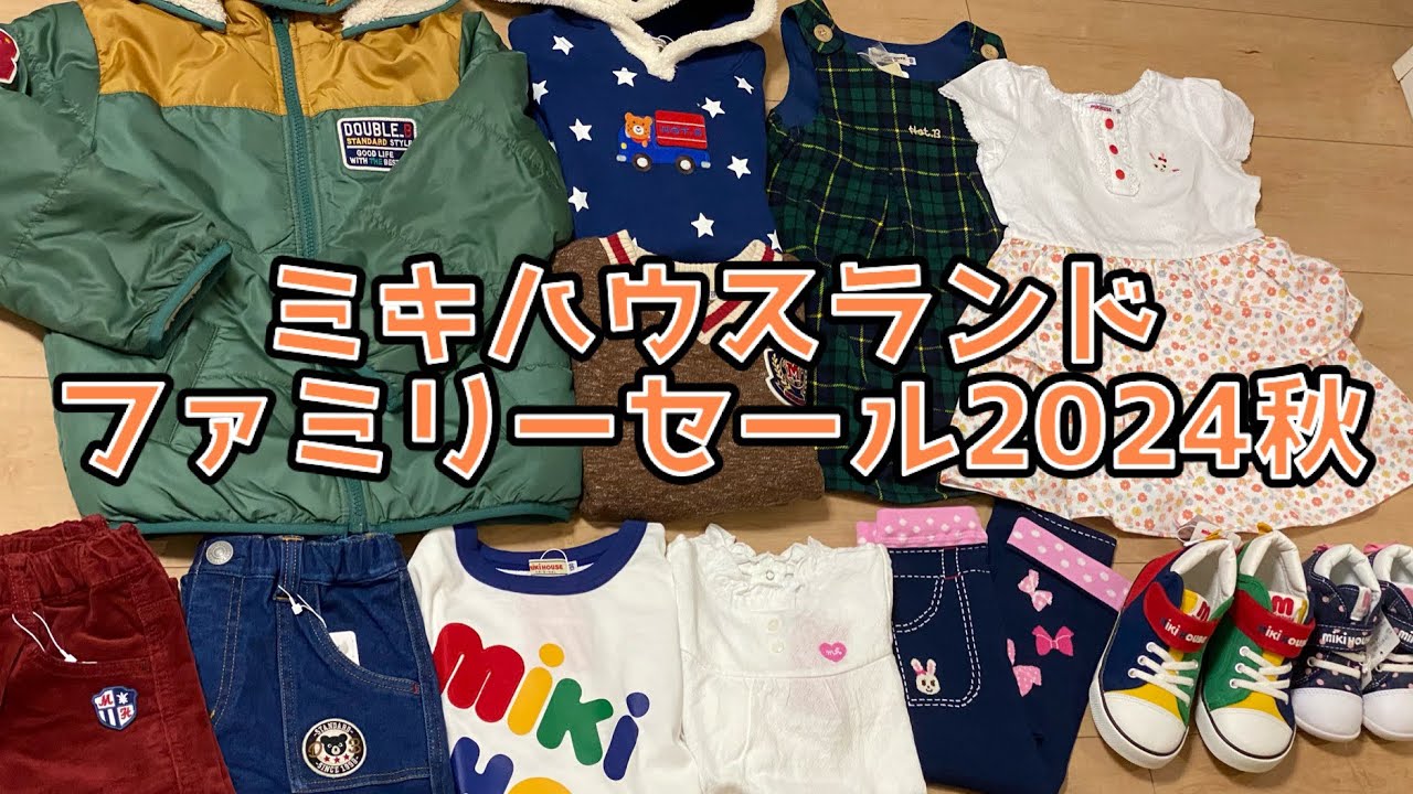 ミキハウスランドファミリーセール2024秋　#ミキハウス