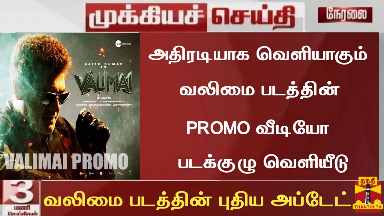 Breaking:Valimai Biggest Update Today|Valimai Update Today