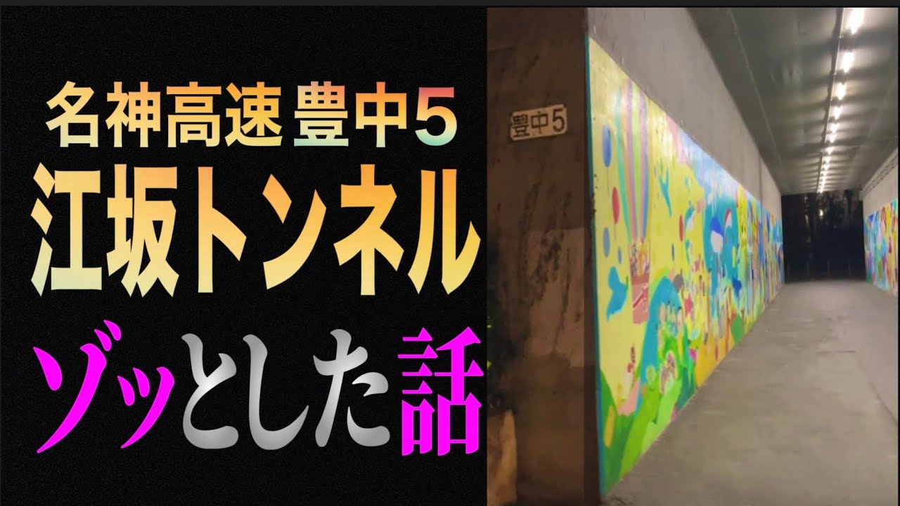 大阪吹田《江坂トンネル》のゾッとした話※現地映像あり