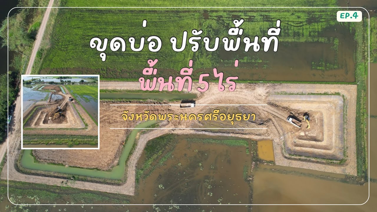 ขุดบ่อ ปรับพื้นที่ ในพื้นที่ 5 ไร่ จังหวัดพระนครศรีอยุธยา (EP.4)