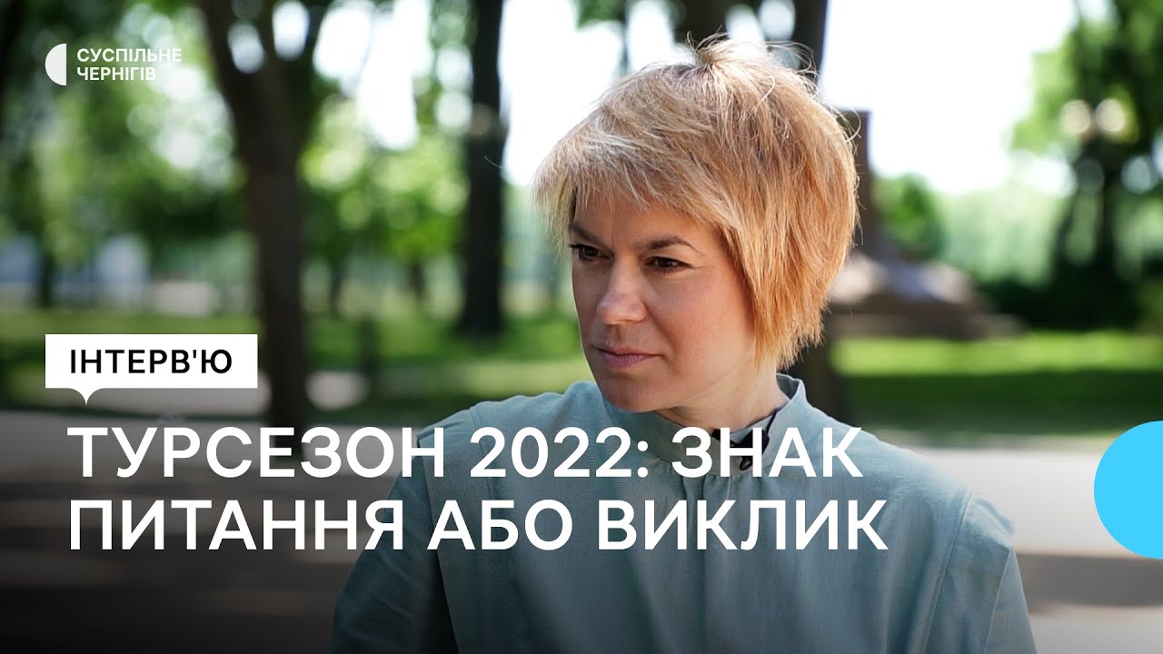 Туристичний сезон у Чернігові під час війни? Інтерв'ю начальниці відділу туризму Катерини Литвин