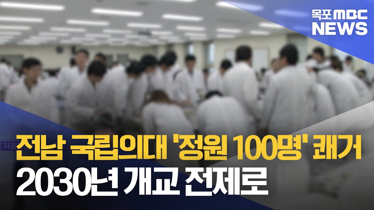 전남 국립의과대 정원 100명 확정..2030년 개교 전제[목포MBC 뉴스데스크]