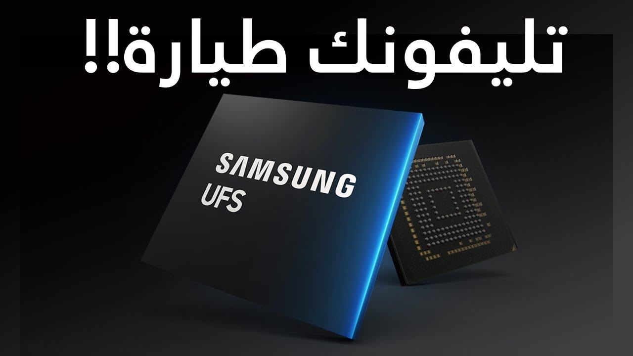 ما هي ذاكرة ال Ufs؟؟
