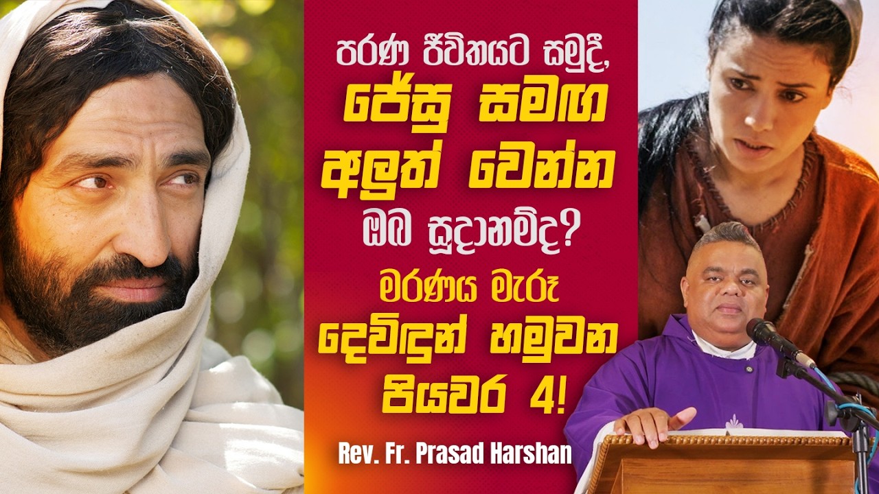 ජේසු සමඟ අලුත් වෙන්න ඔබත් සූදානම්ද? - Rev. Fr. Prasad Harshan #Jesus #samaritanwoman #John4 