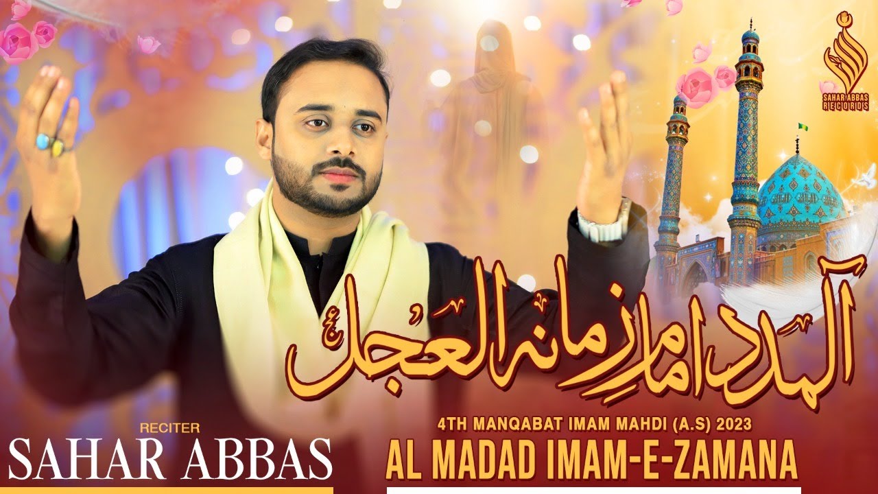 Almadad Imam e Zamana as ||Sahar Abbas New Qaseda 2023 ||Imam e Zamana ||Alajal Alajal ya Mehdi as