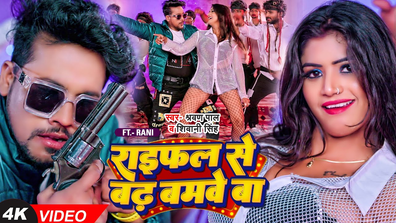 #Video | Ft Rani | राइफल से बढ़ बमवे बा | #Shravan Pal, #Shivani Singh | Bhojpuri Song 2023