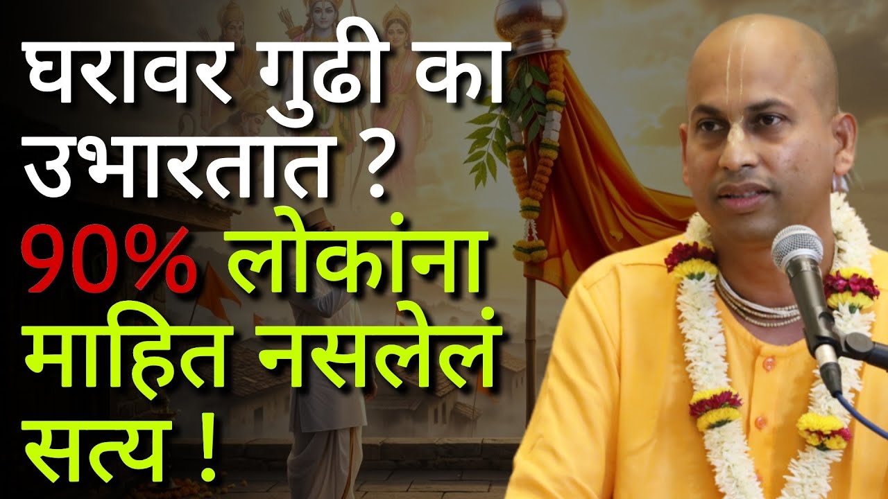 गुढी पाडवा गुढ रहस्य !!@marutiprandas 