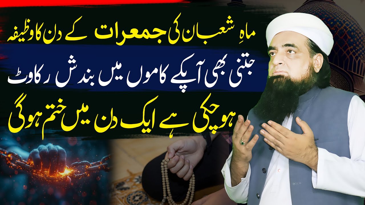 Shaban Ki Jumeraat Ka Wazifa | Har Tarah Ki Bandish Rakawat Ko Torne Ka Amal | Peer Iqbal Qureshi