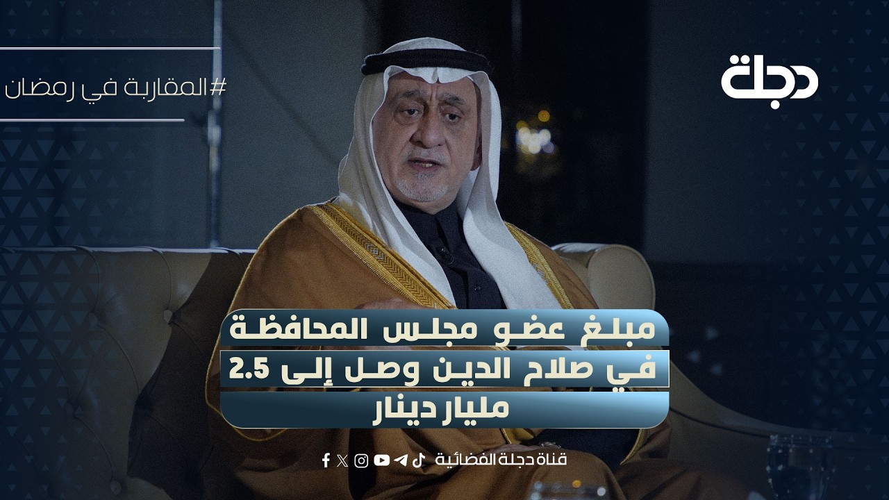 مبلغ العضو وصل2.5 مليار دينار.. شعلان الكريم يكشف عن قيمة الانشقاق والتصويت بين اعضاءمجلس صلاح الدين